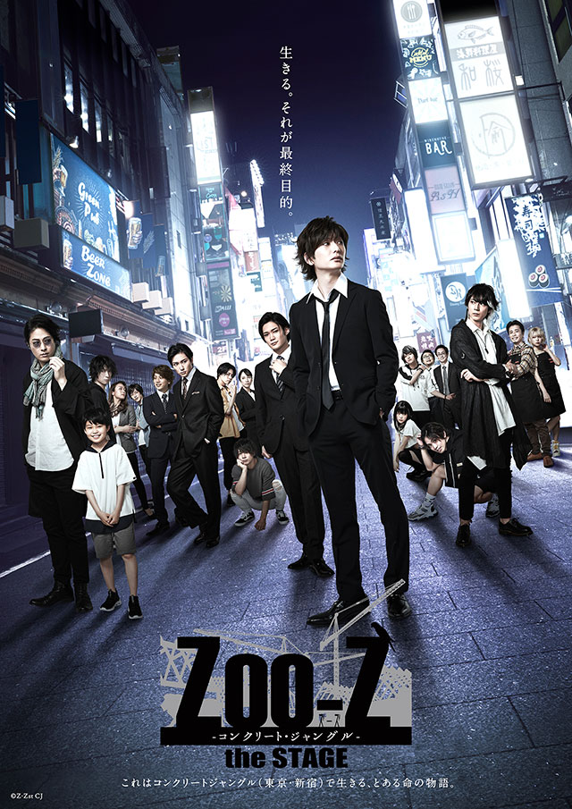 「Zoo-Z the STAGE -コンクリート・ジャングル-」公式サイト